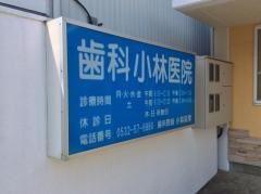 歯科小林医院
