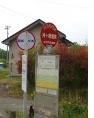 「神ケ根温泉」バス停留所