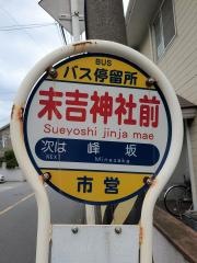 「末吉神社前」バス停留所