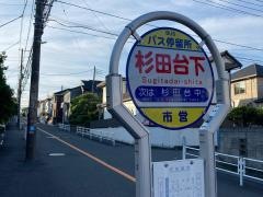 「杉田台下」バス停留所