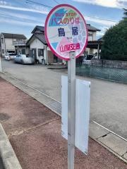 「鳥居」バス停留所