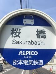「桜橋」バス停留所