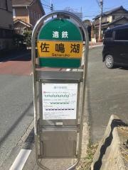 「佐鳴湖」バス停留所