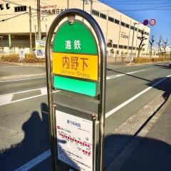 「内野下」バス停留所