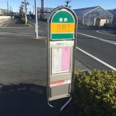 「内野下」バス停留所