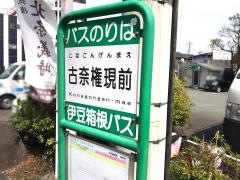 「古奈権現前」バス停留所