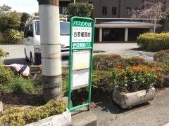 「古奈権現前」バス停留所