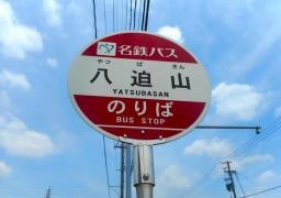 「八迫山」バス停留所