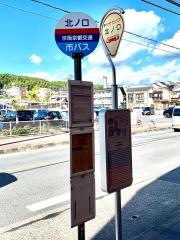 「北ノ口」バス停留所