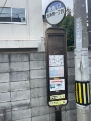 「北条町一丁目」バス停留所