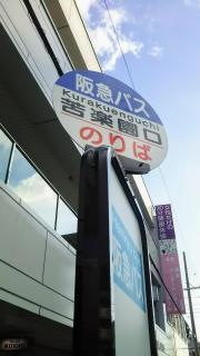 「苦楽園口」バス停留所