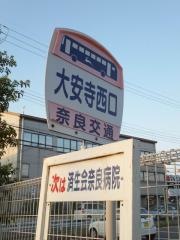 「大安寺西口」バス停留所