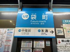 「袋町」バス停留所