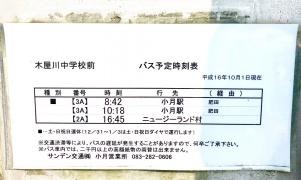 「木屋川中学校前」バス停留所