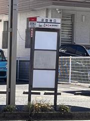 「沼団地口」バス停留所