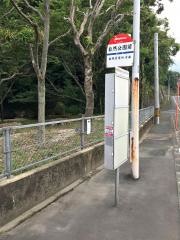 「自然公園前」バス停留所