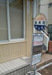 「油木町」バス停留所