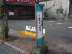 「上高野辺田」バス停留所