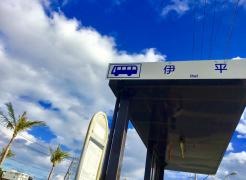 「伊平」バス停留所