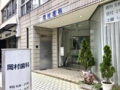 岡村歯科