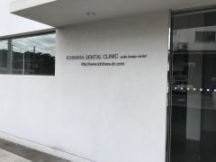 ＩＣＨＩＨＡＲＡ・ＤＥＮＴＡＬ・ＣＬＩＮＩＣ