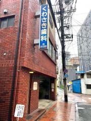 くわさき歯科医院