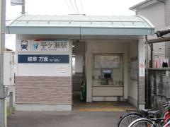 苧ケ瀬駅