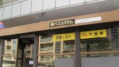 「武蔵ヶ辻」バス停留所