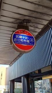 「武蔵ヶ辻」バス停留所