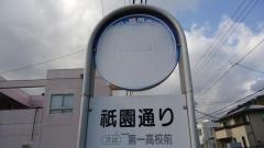 「祇園通り」バス停留所