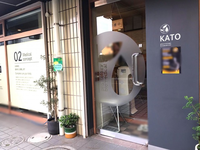 加藤整骨院／ホームメイト