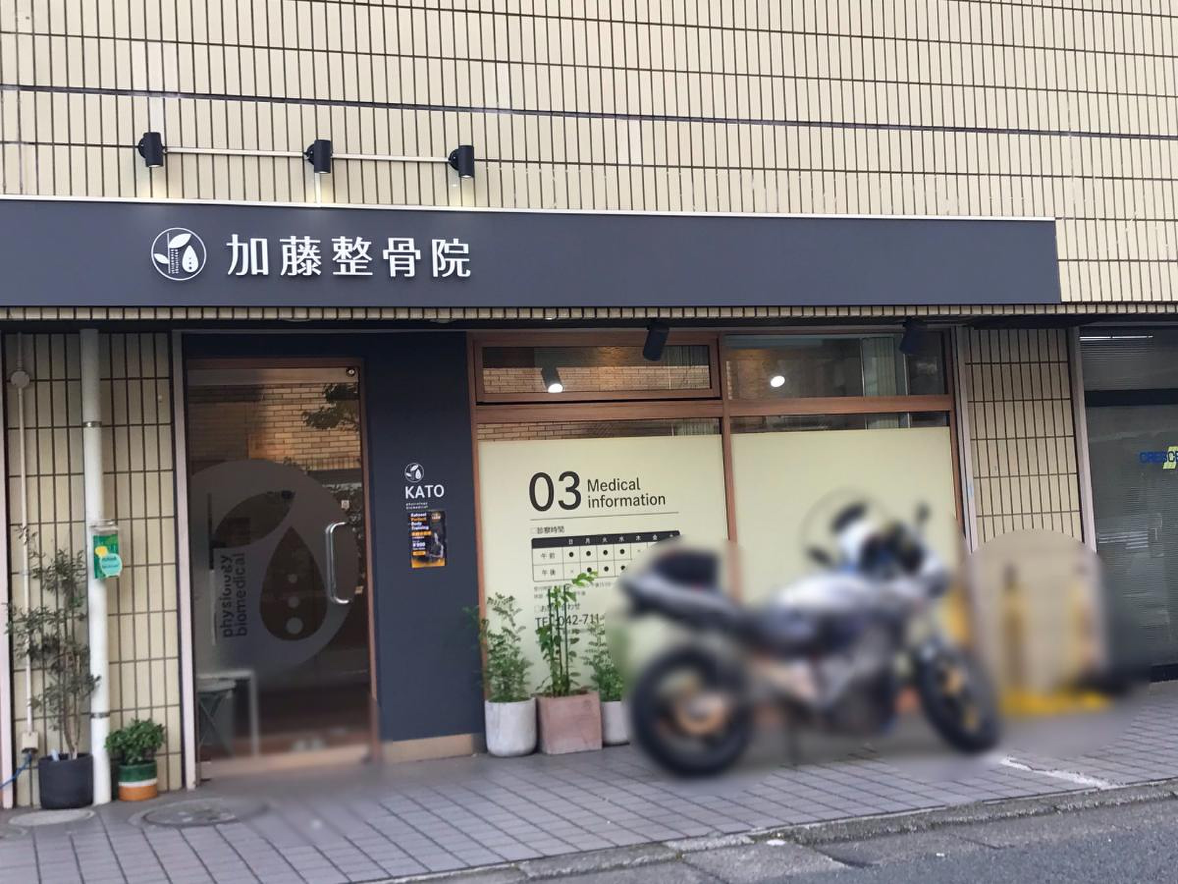 加藤 整骨 院