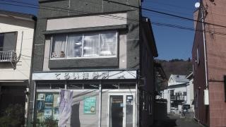 てるい接骨院
