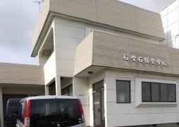 石堂石橋整骨院