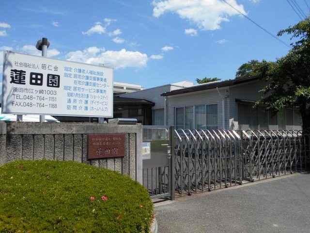 蓮田園 施設外観