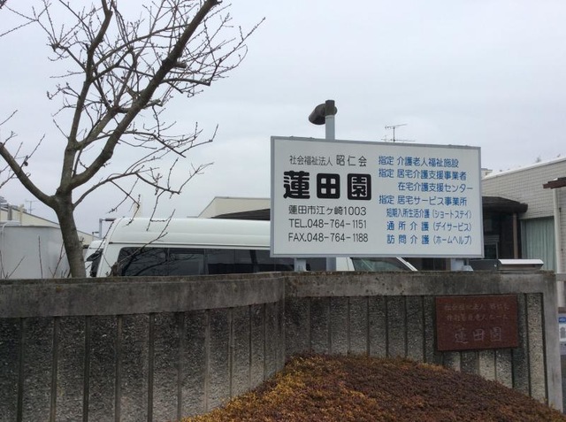 蓮田園