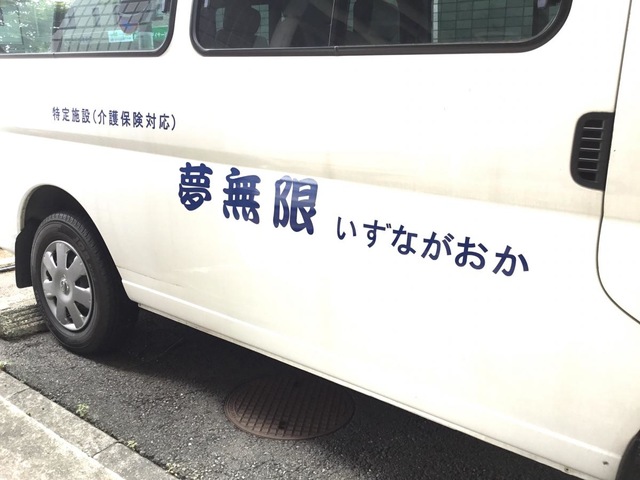 夢無限伊豆長岡