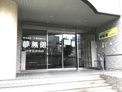 夢無限伊豆長岡
