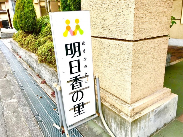 明日香の里