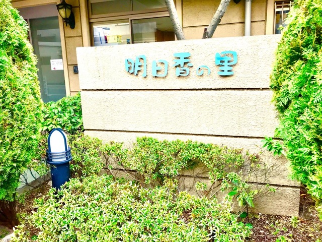 明日香の里 看板