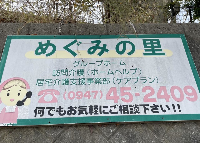 めぐみの里