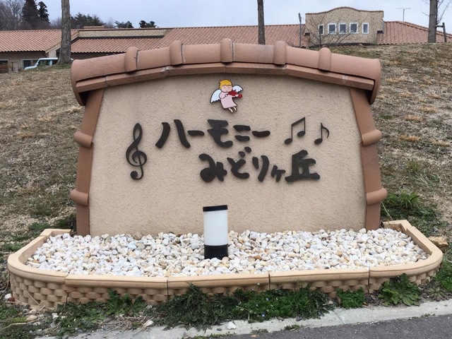 ハーモニーみどりヶ丘