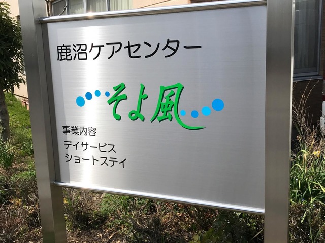 鹿沼ケアセンターそよ風