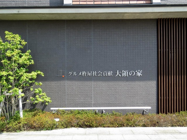 グルメ杵屋社会貢献大領の家