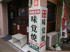 味覚焼