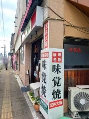 味覚焼