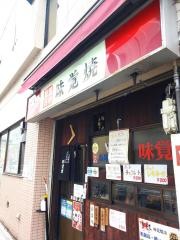 味覚焼