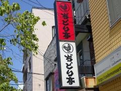 ぢどり亭　上新庄店