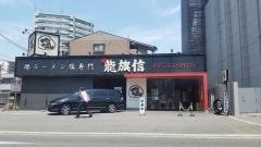 龍旗信　大阪総本店
