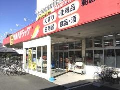 ツルハドラッグ　朝倉店